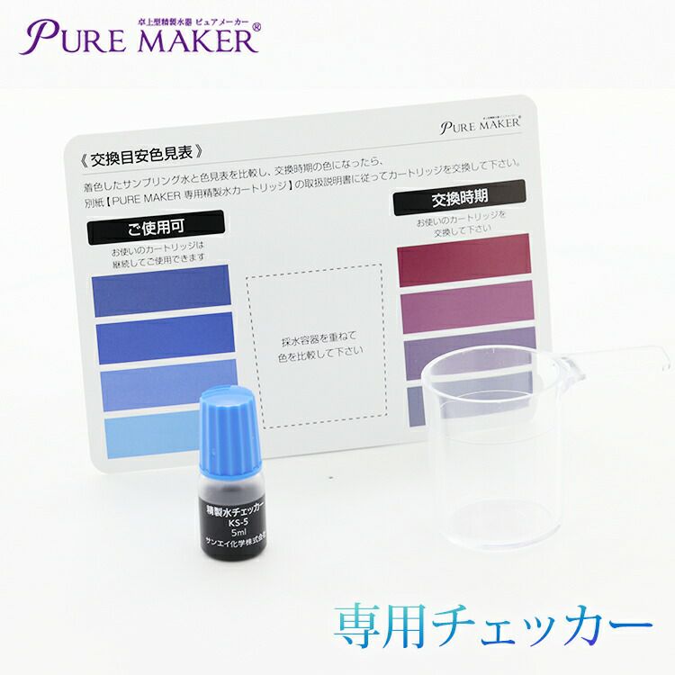 卓上精製水器 ピュアメーカー専用 精製水チェッカー（5ml） | 加湿器 ...