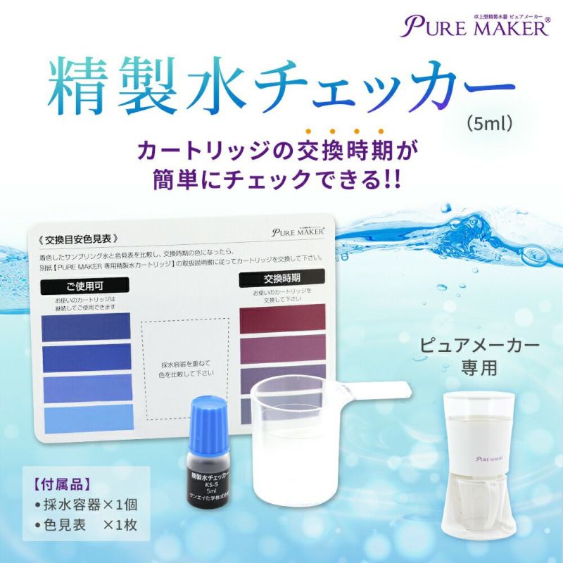 卓上精製水器 ピュアメーカー専用 精製水チェッカー（5ml） | 加湿器 CPAP 歯科 希釈水 洗浄水 コットン エステ ナノケア スチーム  スチーマー用 美顔器 化粧水用 滅菌器 呼吸器 オートクレーブ ピュアウォーター RO水 ウォータースポット イオン交換水 puremaker ...